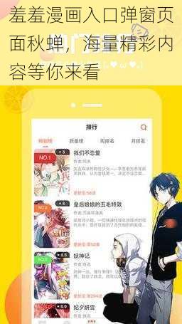 羞羞漫画入口弹窗页面秋蝉，海量精彩内容等你来看