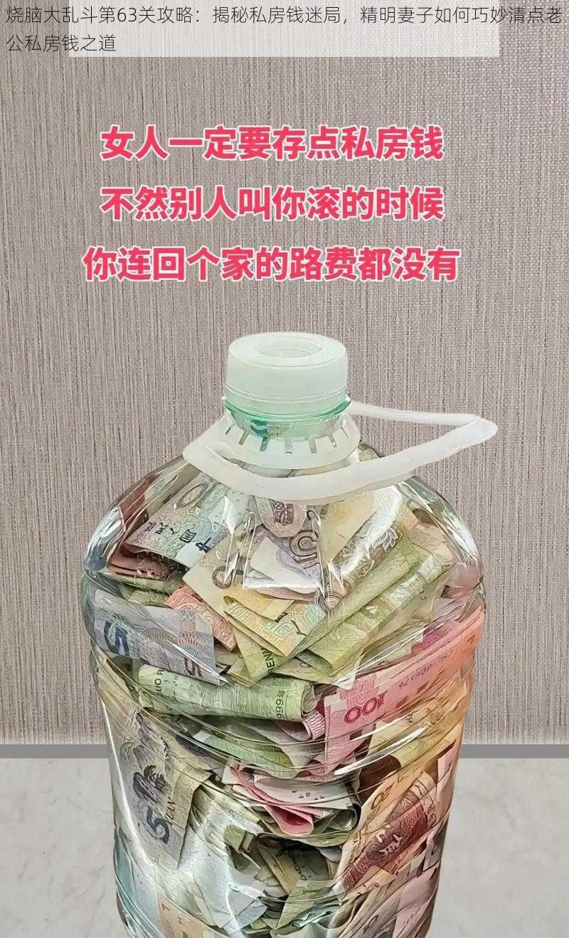烧脑大乱斗第63关攻略:揭秘私房钱迷局,精明妻子如何巧妙清点老公私房钱之道