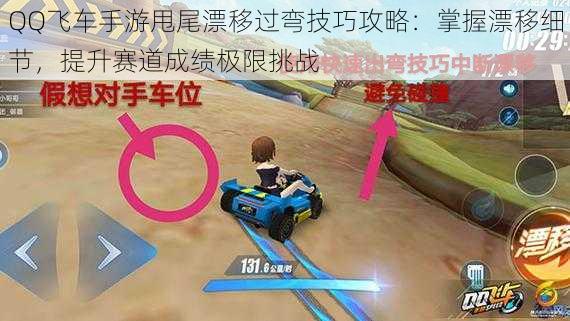QQ飞车手游甩尾漂移过弯技巧攻略:掌握漂移细节,提升赛道成绩极限挑战
