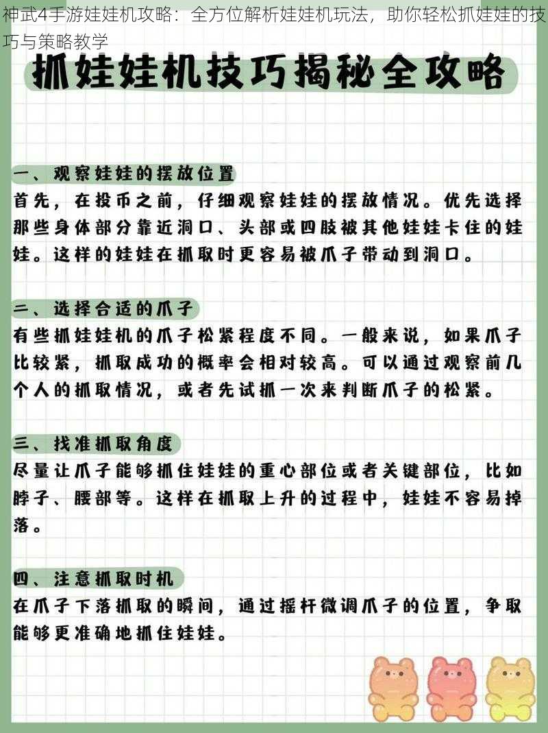 神武4手游娃娃机攻略:全方位解析娃娃机玩法,助你轻松抓娃娃的技巧与策略教学