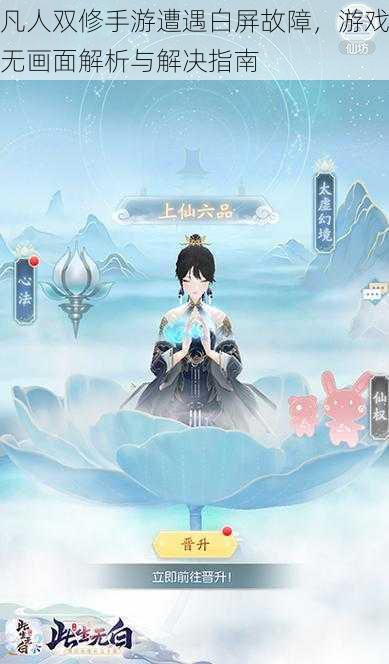 凡人双修手游遭遇白屏故障,游戏无画面解析与解决指南