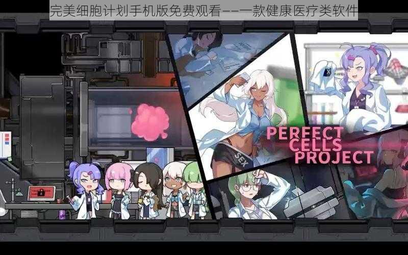 完美细胞计划手机版免费观看——一款健康医疗类软件