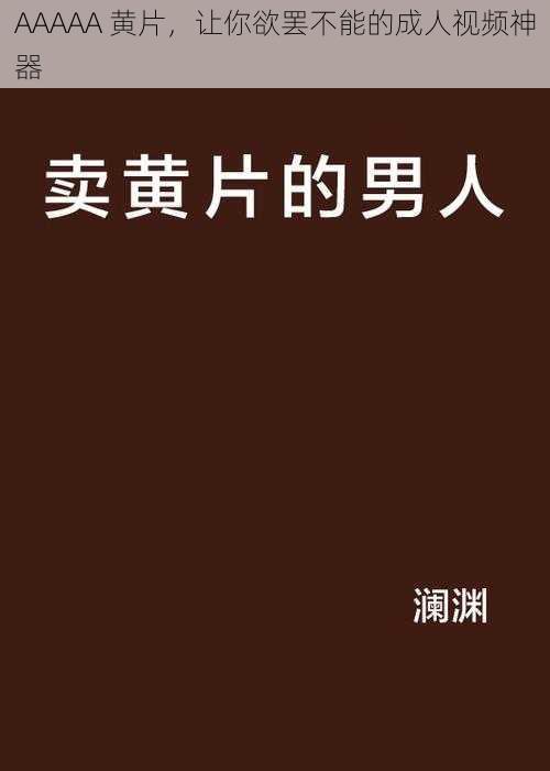 AAAAA 黄片,让你欲罢不能的成人视频神器