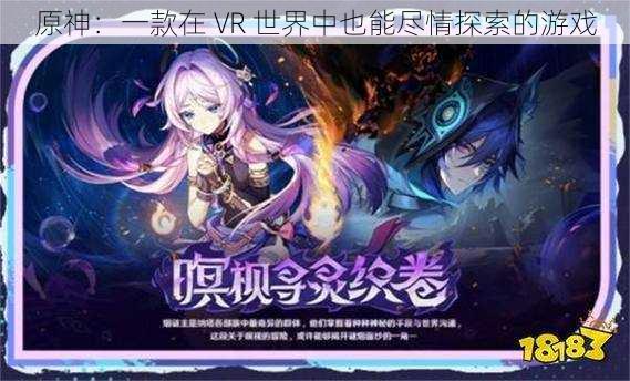 原神:一款在 VR 世界中也能尽情探索的游戏