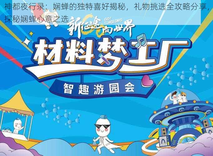 神都夜行录:娴蝉的独特喜好揭秘,礼物挑选全攻略分享,探秘娴蝉心意之选