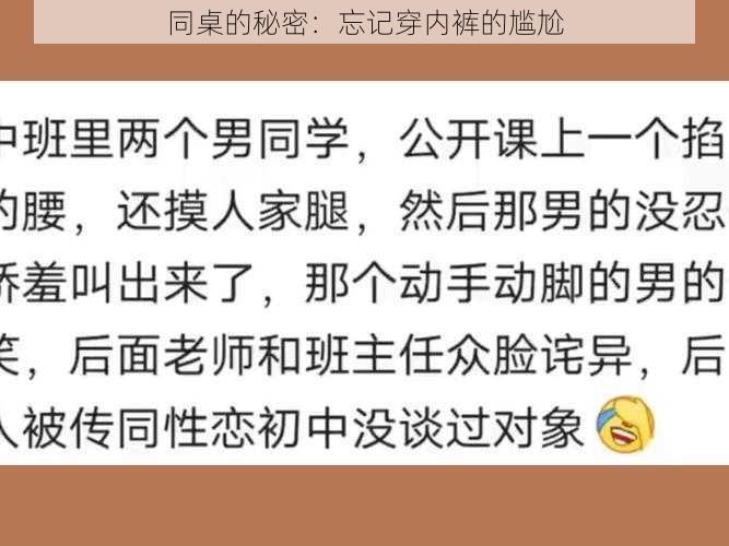 同桌的秘密:忘记穿内裤的尴尬