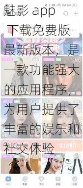 魅影 app 下载免费版最新版本，是一款功能强大的应用程序，为用户提供了丰富的娱乐和社交体验
