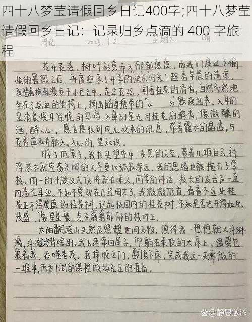 四十八梦莹请假回乡日记400字;四十八梦莹请假回乡日记：记录归乡点滴的 400 字旅程