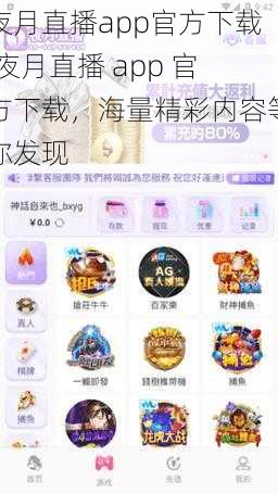 夜月直播app官方下载,夜月直播 app 官方下载，海量精彩内容等你发现