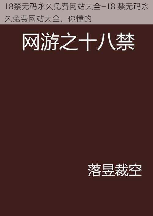 18禁无码永久免费网站大全—18 禁无码永久免费网站大全，你懂的