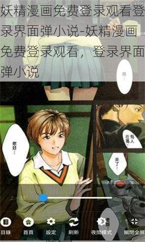 妖精漫画免费登录观看登录界面弹小说-妖精漫画免费登录观看，登录界面弹小说