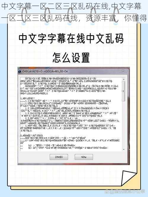 中文字幕一区二区三区乱码在线,中文字幕一区二区三区乱码在线，资源丰富，你懂得