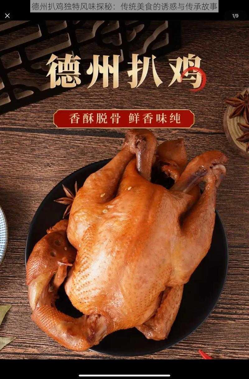 德州扒鸡独特风味探秘：传统美食的诱惑与传承故事