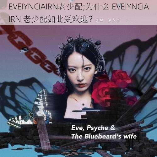 EVEIYNCIAIRN老少配;为什么 EVEIYNCIAIRN 老少配如此受欢迎？