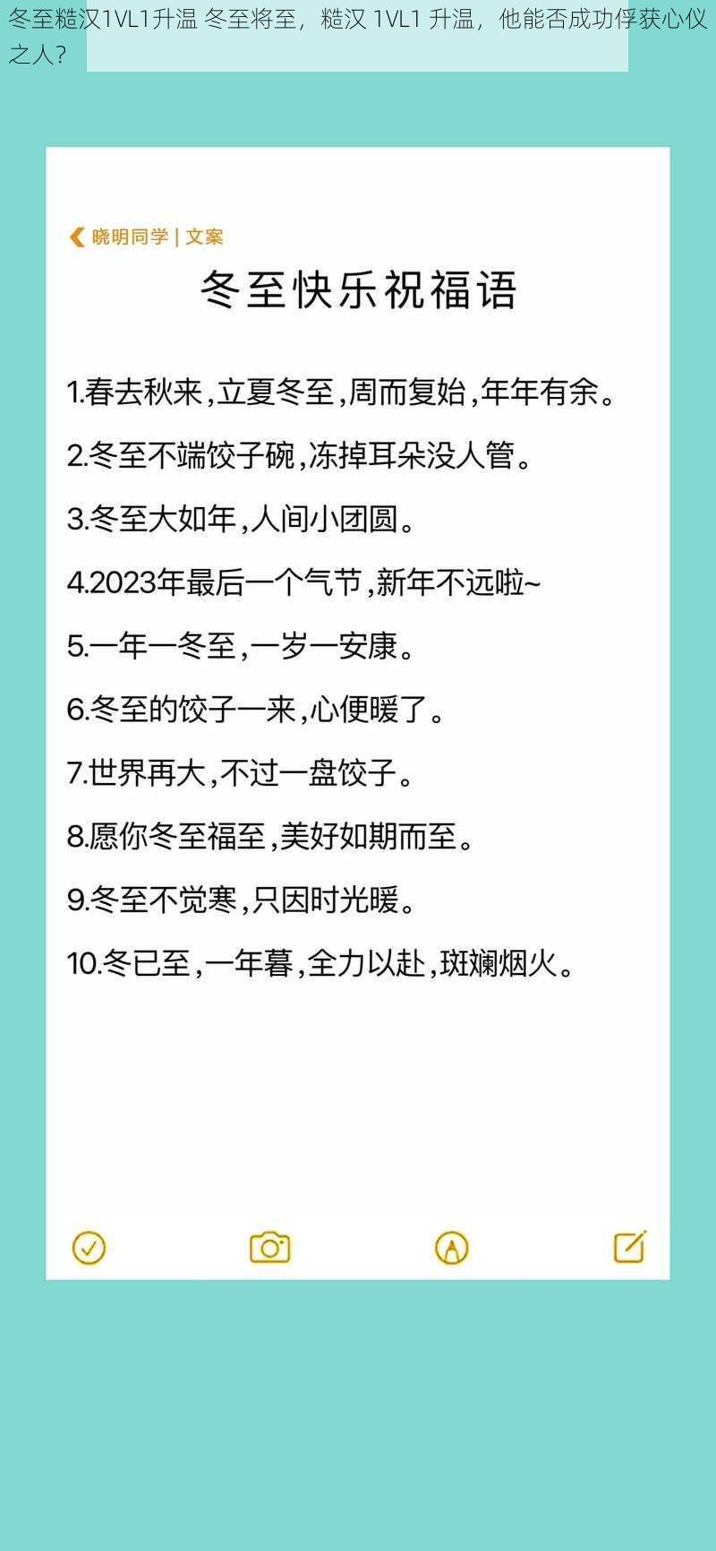 冬至糙汉1VL1升温 冬至将至，糙汉 1VL1 升温，他能否成功俘获心仪之人？