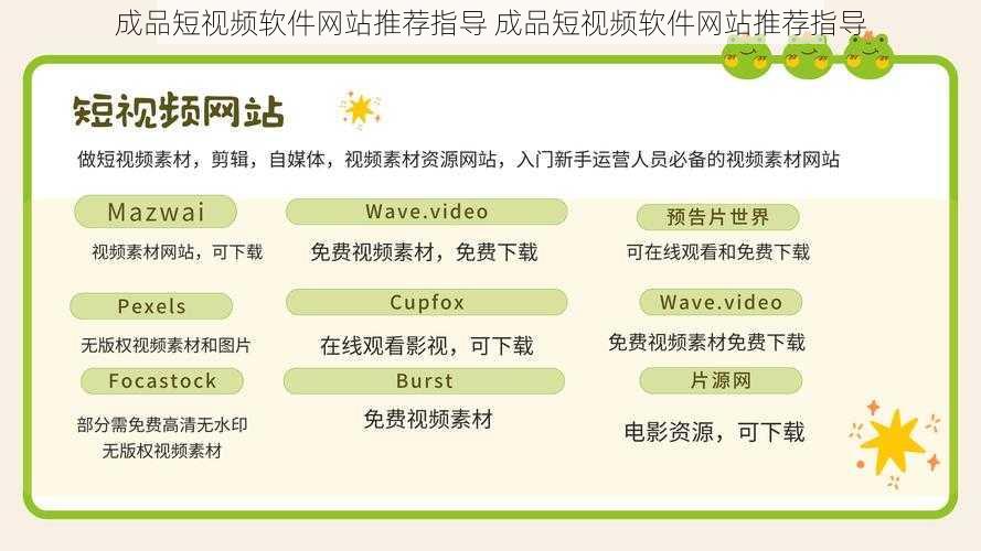 成品短视频软件网站推荐指导 成品短视频软件网站推荐指导