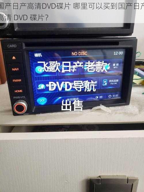 国产日产高清DVD碟片 哪里可以买到国产日产高清 DVD 碟片？