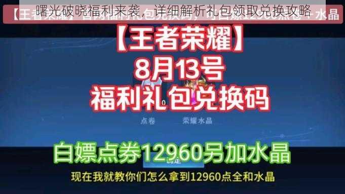 曙光破晓福利来袭，详细解析礼包领取兑换攻略