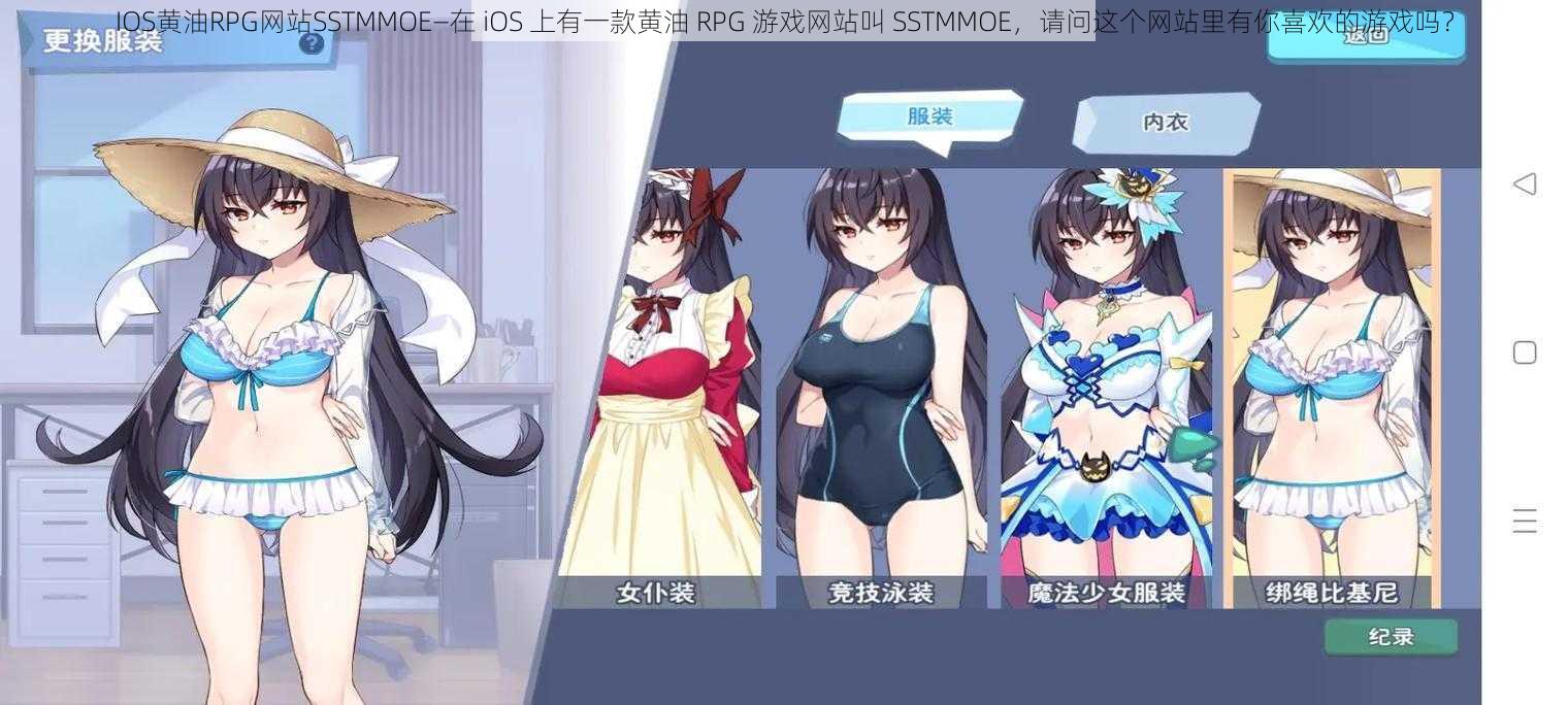 IOS黄油RPG网站SSTMMOE—在 iOS 上有一款黄油 RPG 游戏网站叫 SSTMMOE，请问这个网站里有你喜欢的游戏吗？