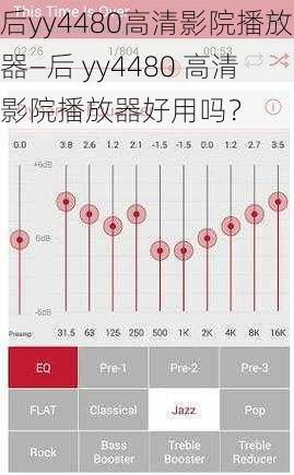 后yy4480高清影院播放器—后 yy4480 高清影院播放器好用吗？