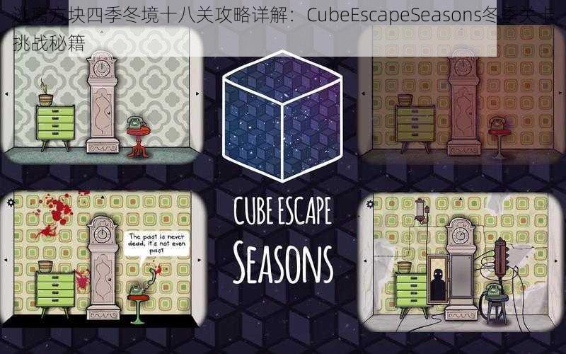 逃离方块四季冬境十八关攻略详解：CubeEscapeSeasons冬季关卡挑战秘籍