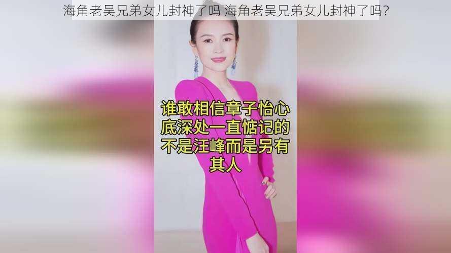 海角老吴兄弟女儿封神了吗 海角老吴兄弟女儿封神了吗？