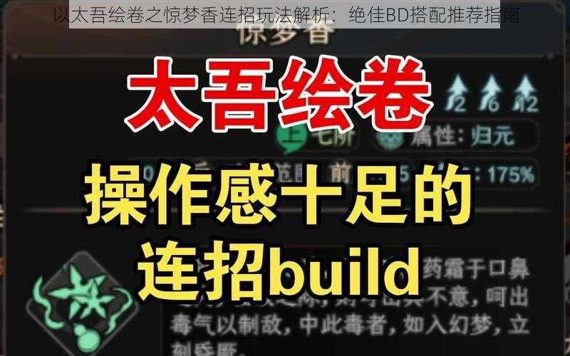 以太吾绘卷之惊梦香连招玩法解析：绝佳BD搭配推荐指南