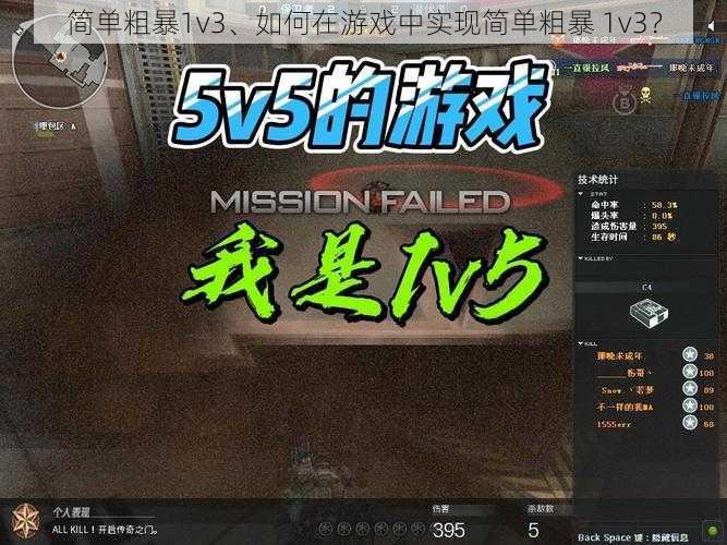 简单粗暴1v3、如何在游戏中实现简单粗暴 1v3？