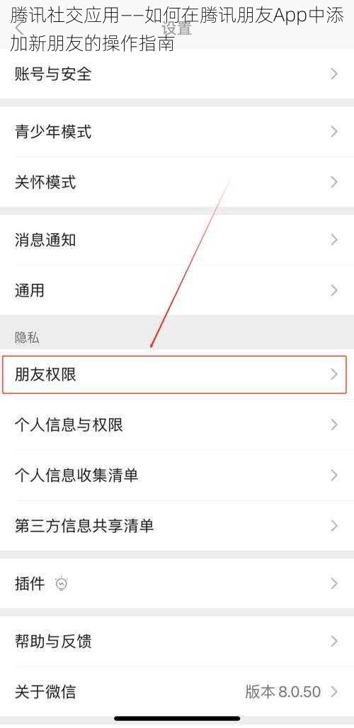腾讯社交应用——如何在腾讯朋友App中添加新朋友的操作指南