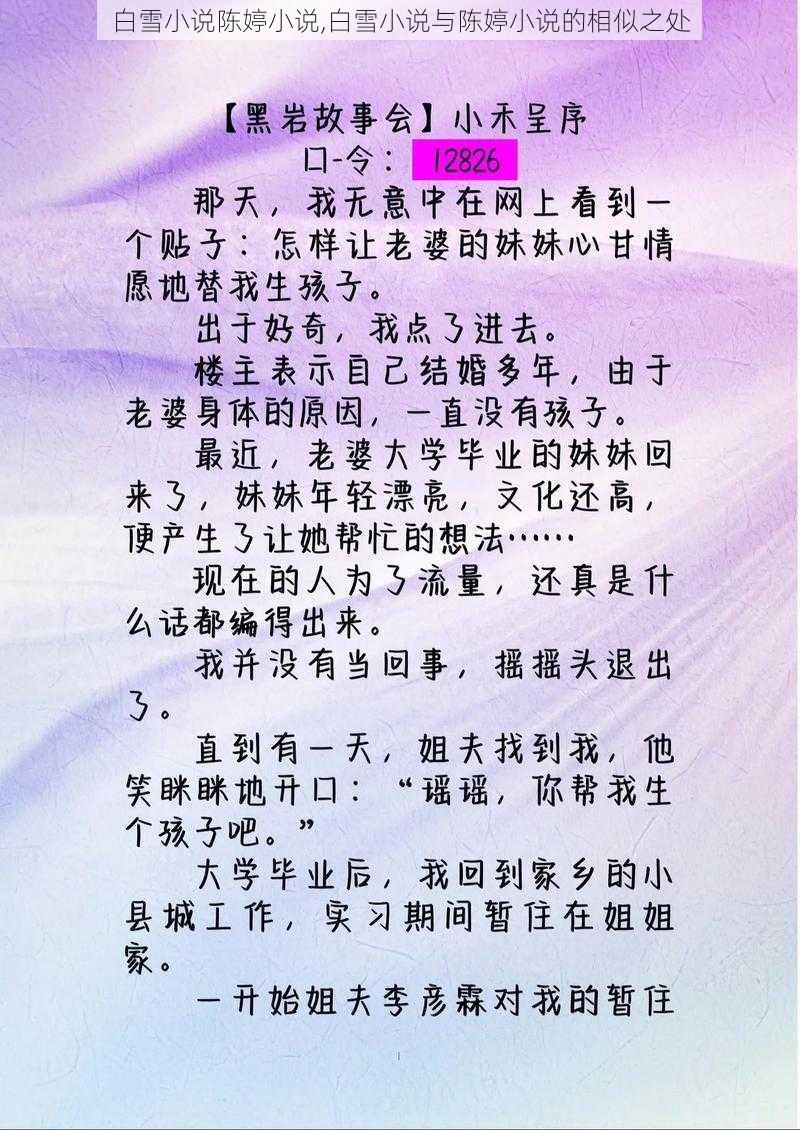 白雪小说陈婷小说,白雪小说与陈婷小说的相似之处