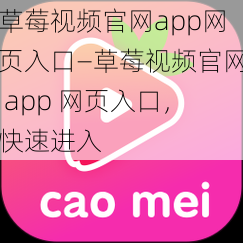 草莓视频官网app网页入口—草莓视频官网 app 网页入口，快速进入