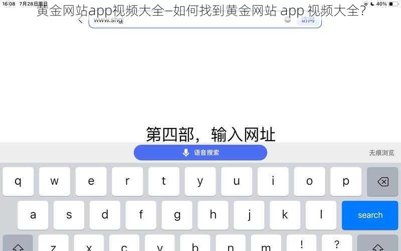 黄金网站app视频大全—如何找到黄金网站 app 视频大全？