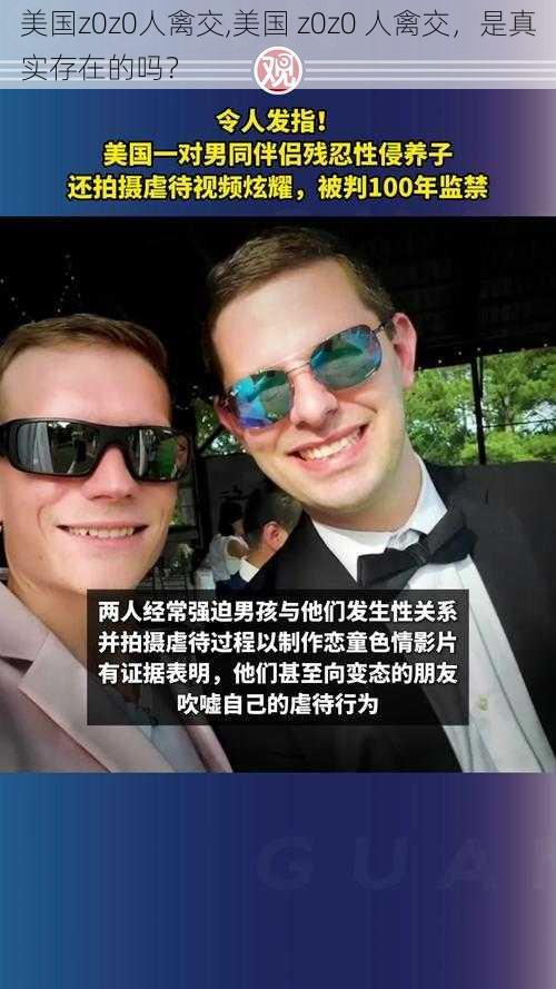 美国z0z0人禽交,美国 z0z0 人禽交，是真实存在的吗？