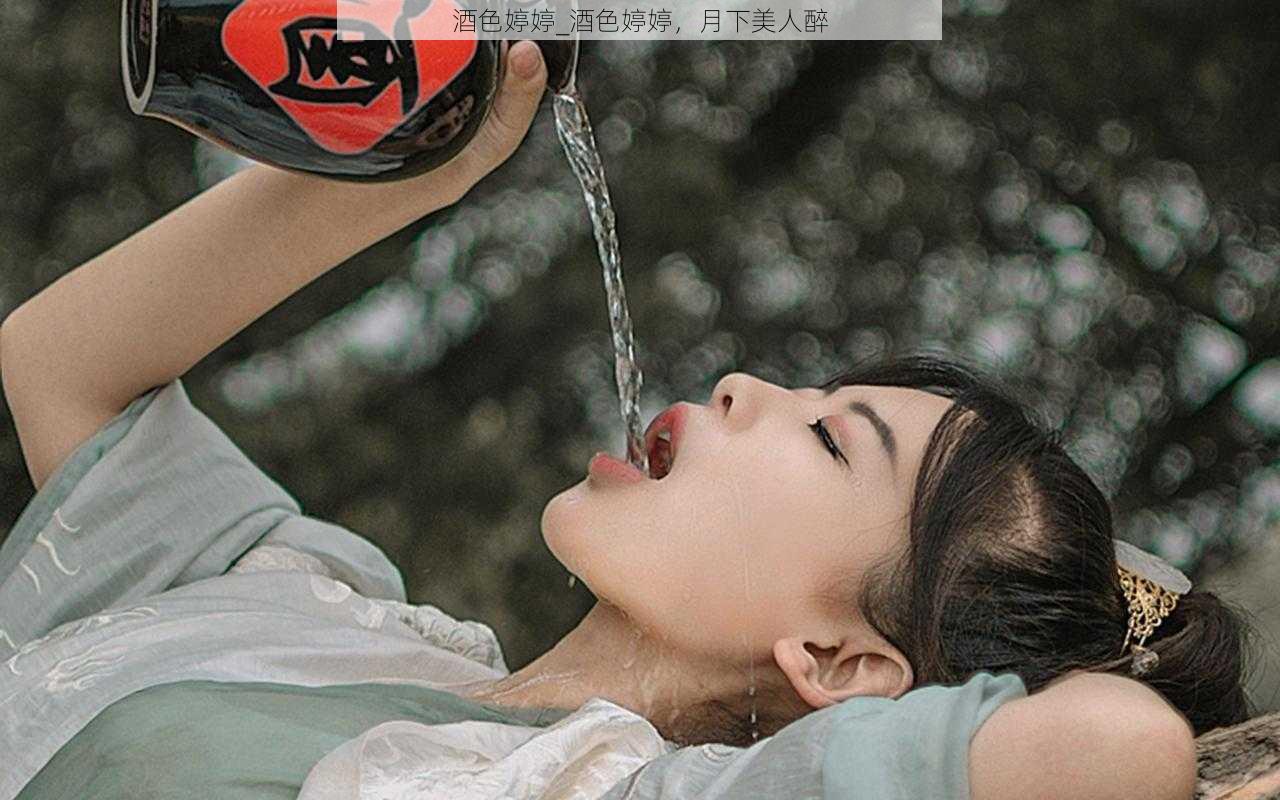 酒色婷婷_酒色婷婷，月下美人醉