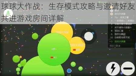 球球大作战：生存模式攻略与邀请好友共进游戏房间详解