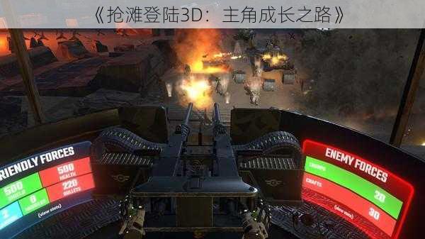 《抢滩登陆3D：主角成长之路》