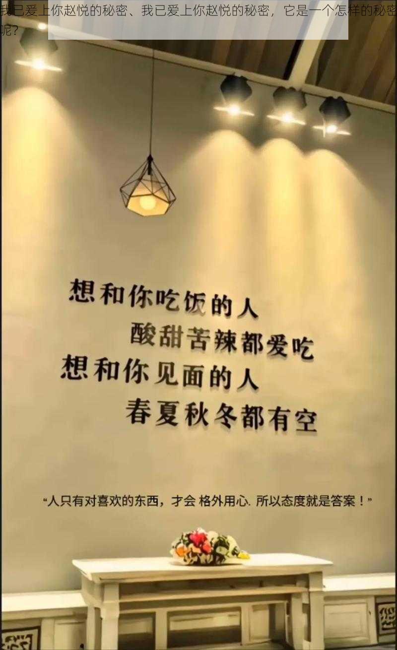 我已爰上你赵悦的秘密、我已爱上你赵悦的秘密，它是一个怎样的秘密呢？