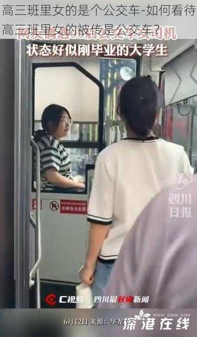 高三班里女的是个公交车-如何看待高三班里女的被传是公交车？