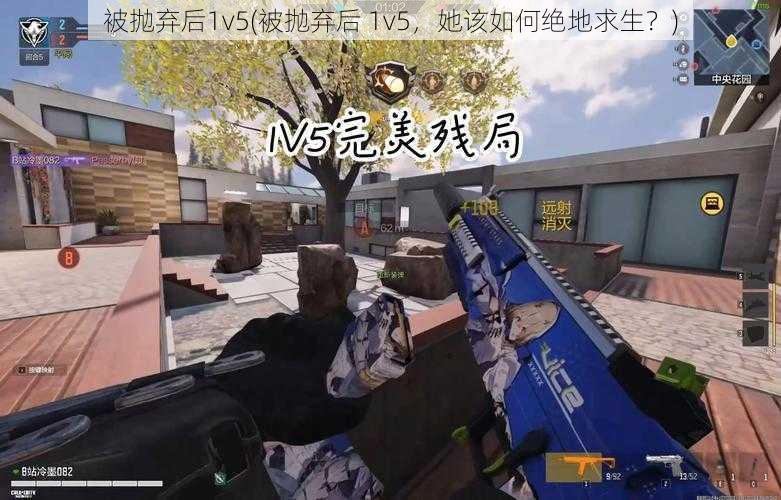 被抛弃后1v5(被抛弃后 1v5，她该如何绝地求生？)