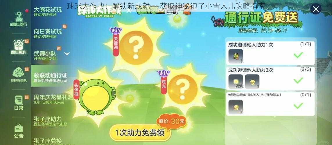 球球大作战：解锁新成就——获取神秘袍子小雪人儿攻略指南