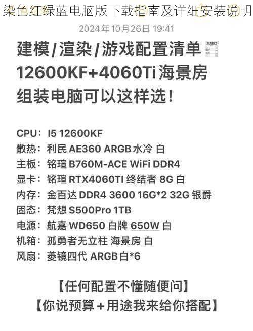 染色红绿蓝电脑版下载指南及详细安装说明