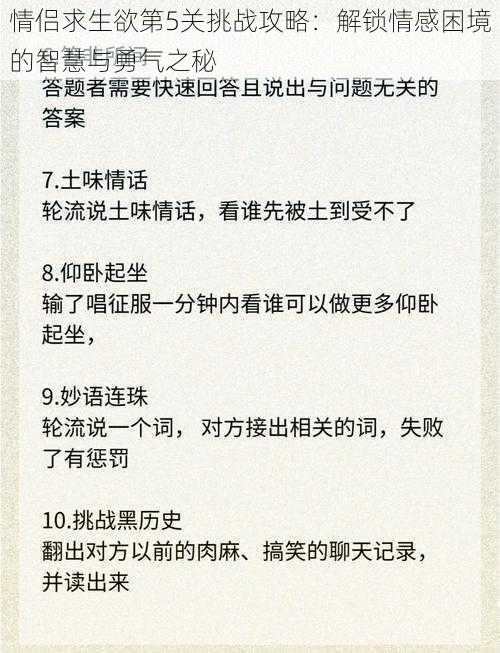 情侣求生欲第5关挑战攻略：解锁情感困境的智慧与勇气之秘