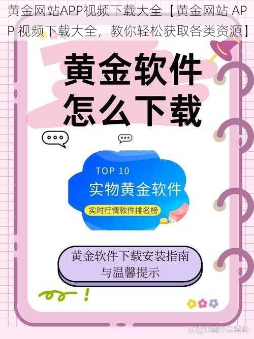 黄金网站APP视频下载大全【黄金网站 APP 视频下载大全，教你轻松获取各类资源】