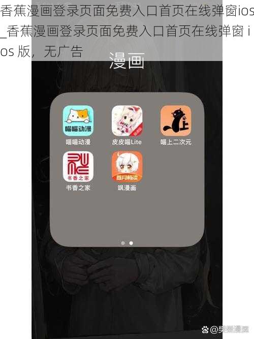 香蕉漫画登录页面免费入口首页在线弹窗ios_香蕉漫画登录页面免费入口首页在线弹窗 ios 版，无广告