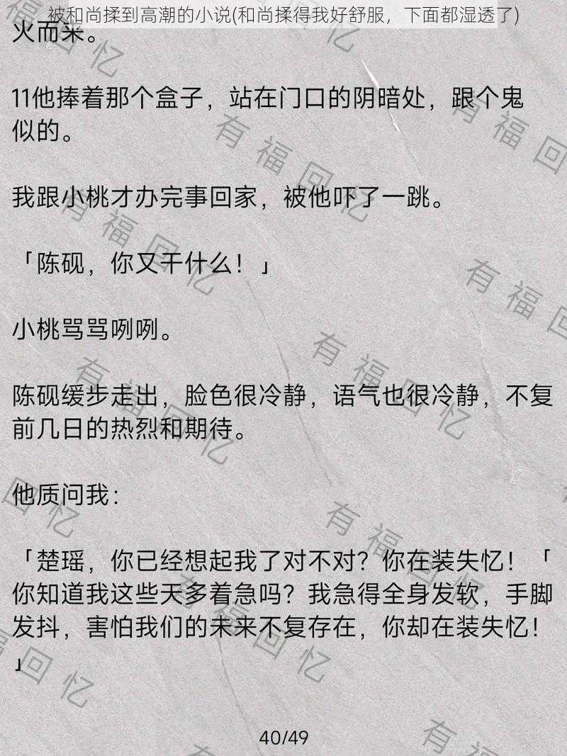 被和尚揉到高潮的小说(和尚揉得我好舒服，下面都湿透了)