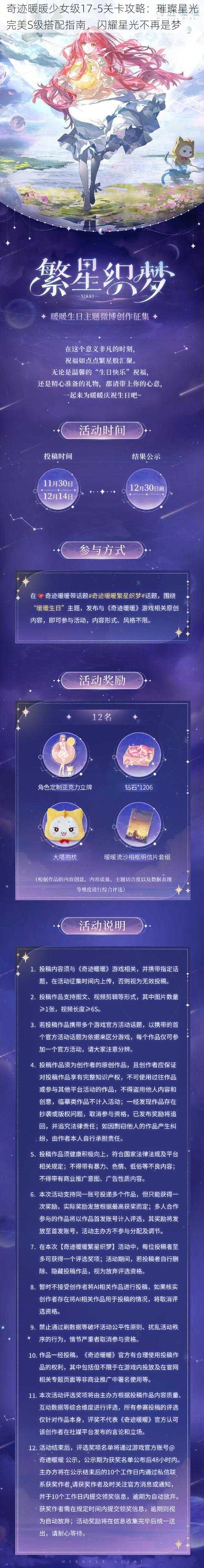 奇迹暖暖少女级17-5关卡攻略：璀璨星光完美S级搭配指南，闪耀星光不再是梦