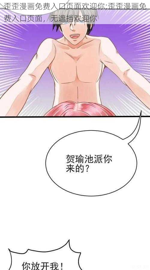 歪歪漫画免费入口页面欢迎你;歪歪漫画免费入口页面，无遮挡欢迎你