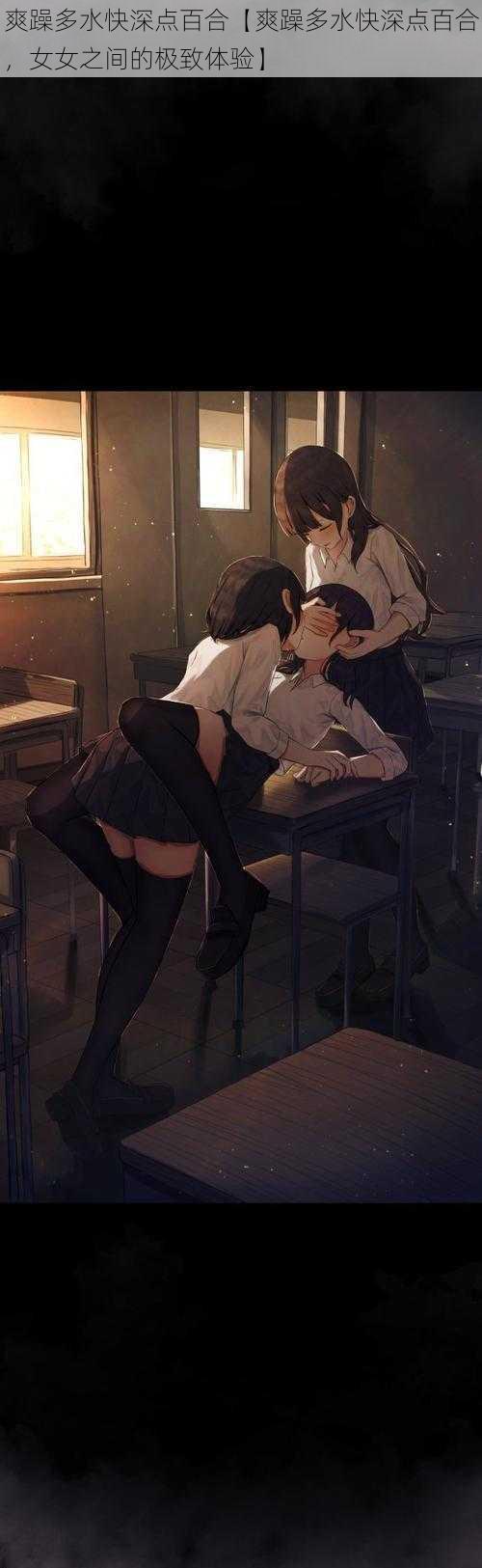 爽躁多水快深点百合【爽躁多水快深点百合，女女之间的极致体验】