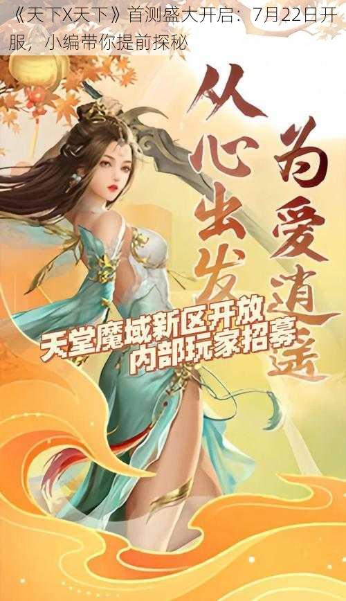 《天下X天下》首测盛大开启：7月22日开服，小编带你提前探秘