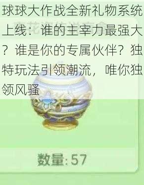 球球大作战全新礼物系统上线：谁的主宰力最强大？谁是你的专属伙伴？独特玩法引领潮流，唯你独领风骚